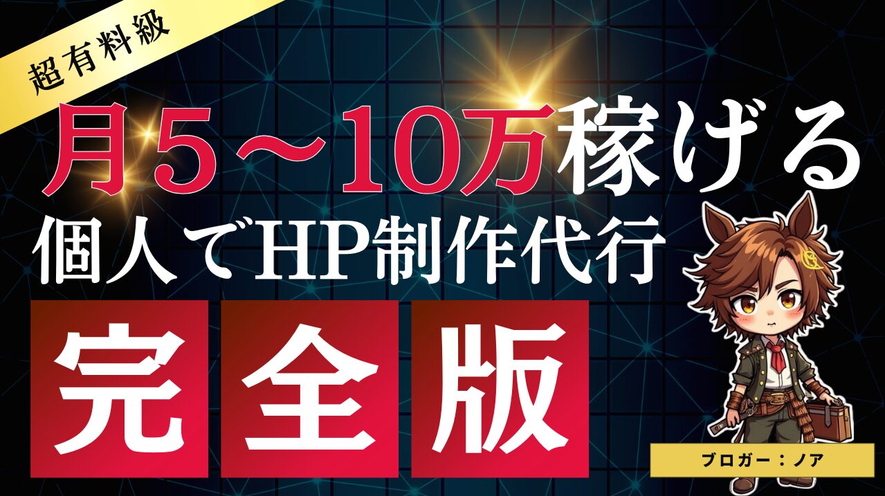 ホームページ制作代行の副業で月5万円~月10万円稼ぐノウハウ - NeoBlog