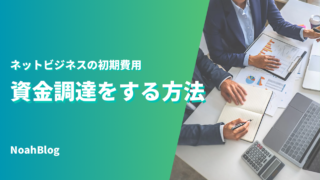 ネットビジネスの初期費用の資金調達をする方法