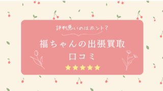 福ちゃんの出張買取の口コミ！評判悪いのはホント？