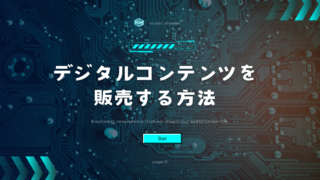 個人でデジタルコンテンツを販売する方法と損しない決済方法の選び方