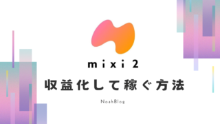 mixi2で稼ぐ方法！収益化を徹底解説