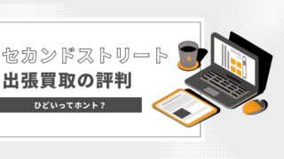 セカンドストリートの出張買取の評判は？ひどいと言われる理由