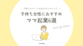 子持ち女性におすすめのママ起業６選