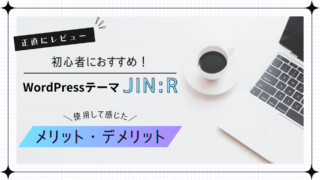 【JIN:Rレビュー】初心者におすすめのWordPressテーマ