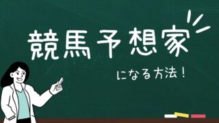 競馬予想家になるには？その方法を公開！