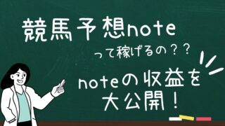 競馬予想家はnoteで稼げる？【2025年最新】