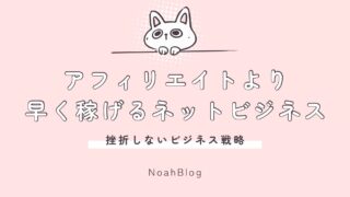 アフィリエイトより早く稼げるネットビジネスとは？