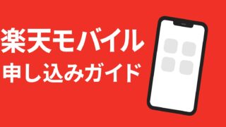 楽天モバイルの申し込み手順をわかりやすく解説