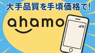 【わかりやすい】ahamo料金プラン徹底解説|これだけ見ればOK
