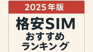 【2025年最新】格安SIMおすすめランキング5選
