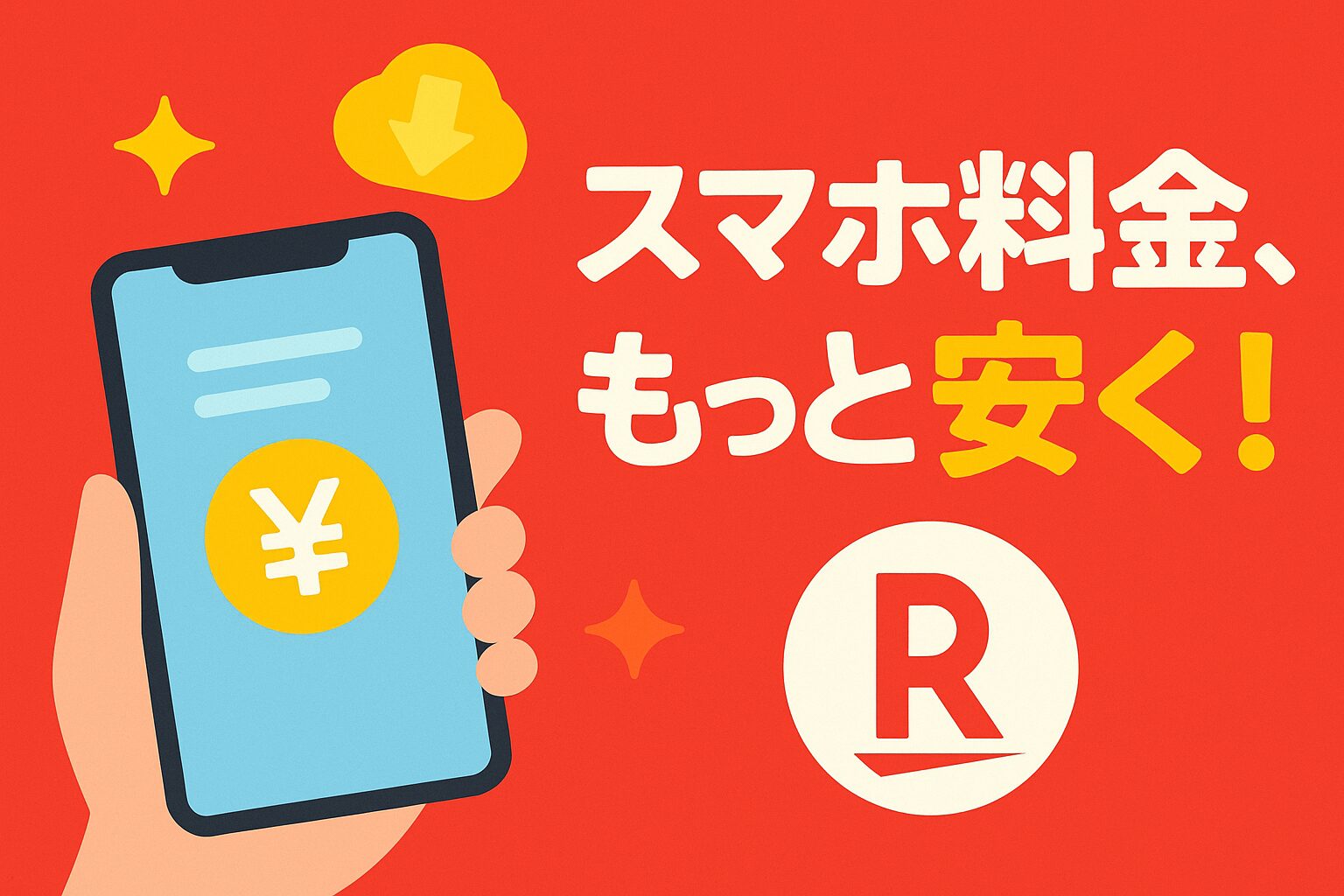 楽天モバイルの料金プラン徹底比較｜他社との違いと選び方
